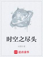 时空尽头的恋人电影免费观看