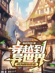 穿越异世界变成魔王的动漫
