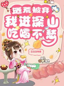 我进深山吃喝不愁好看吗