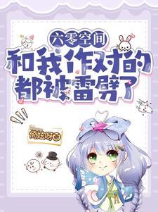 六零空间和我作对的都被雷劈了倚妶呀