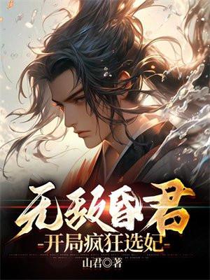 开局疯狂选妃地图
