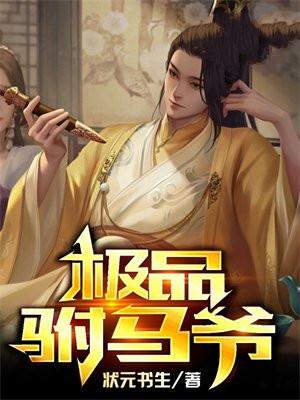 极品驸马爷短剧免费观看