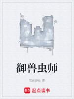 御兽虫师 写的是你