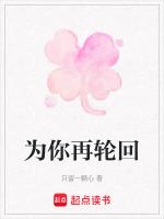 为你颠覆轮回是什么意思