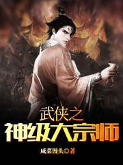 武侠之神级大宗师笔趣