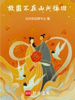 山河不在 故人依旧啥意思呀