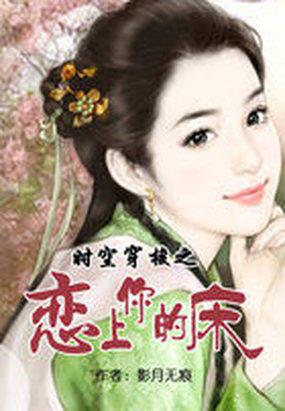 时空穿梭之恋上你的床结局
