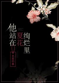 他站在夏花绚烂里好看吗