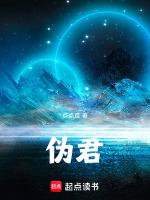 伪君子的作者