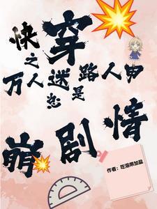 快穿之万人迷2完结了吗