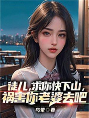 祸害你老婆去吧 第494章
