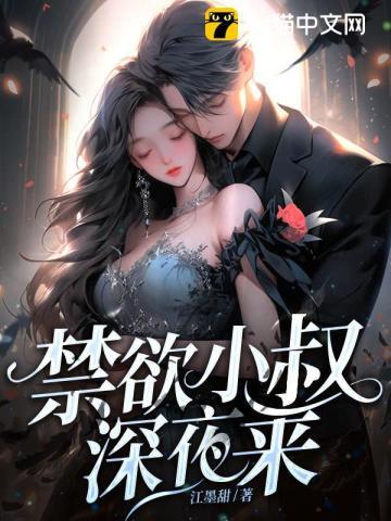 禁欲小叔深夜来脸红心跳失控了大结局