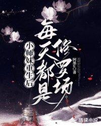 小师妹修真日常有男主吗