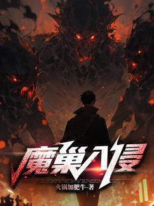 虫巢入侵破解版