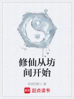 修仙从坊间开始赵长青
