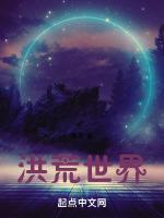 洪荒世界实力排名