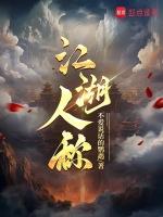 江湖人称鬼见愁前半句怎么说