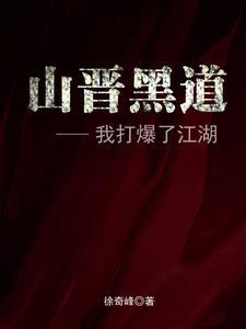 我全家穿越了晋江