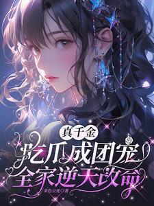 真千金吃瓜成团宠全家逆天改命短剧