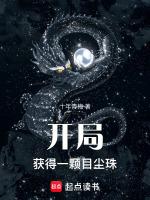 开局获得一颗星球