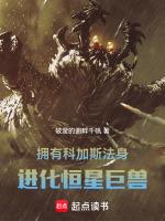 进化恒星巨兽 破釜的侧畔千帆