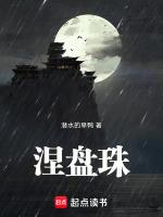 涅盘珠是什么