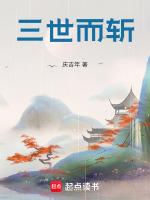 三世而斩五世而亡