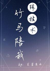 竹马驯养手册免费阅读