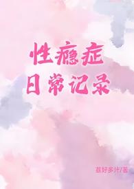 性瘾症日常记录(1v1)更新作者荔好多汁