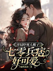 七零兵痞好可爱碳烤渣渣