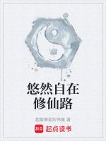 悠然修道全文阅读免费