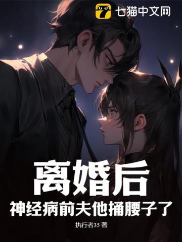 离婚后前夫精神失常