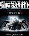 进化成蜘蛛