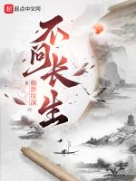 不问长生易次元