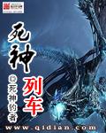死神列车阅读