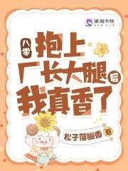 八零抱上厂长大腿后我真香了 松子落幽香