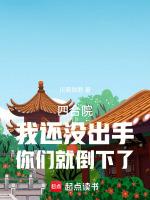 四合院我还没出手你们就倒下了 川南剑君