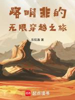路明非的无限穿越之旅最新章节更新