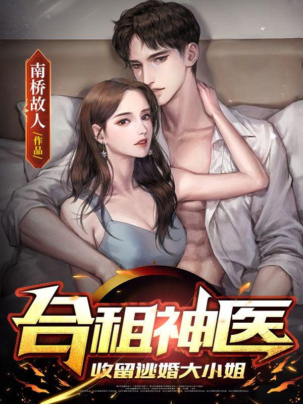 合租神医收留逃婚大小姐最新章节更新