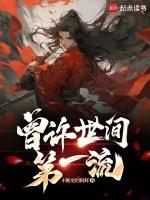 须知少时凌云志曾许世间第一流