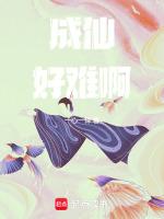 成仙家需要多少难