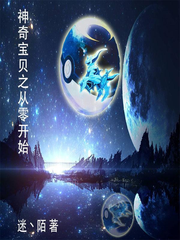 神奇宝贝之主角初始精灵