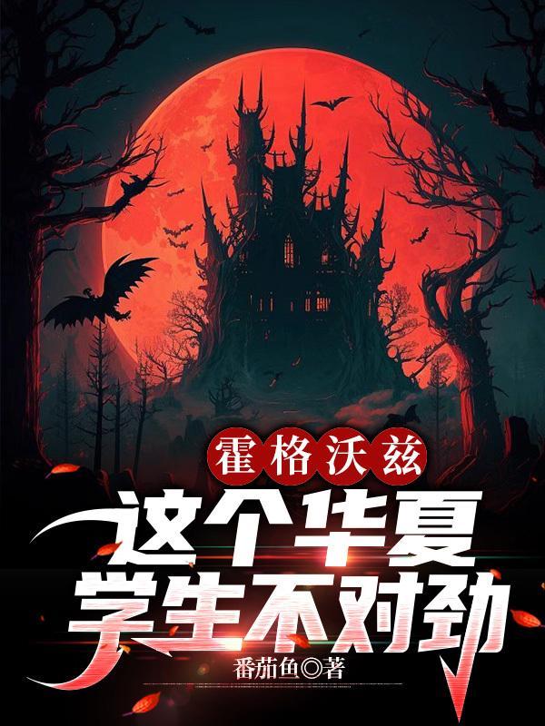霍格沃兹这个华夏学生不对劲笔趣阁