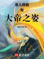 吾乃二郎神杨戬笔趣阁