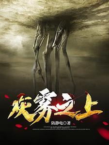 灰雾之上境界详解