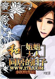 和姐姐大人同居的日子推到