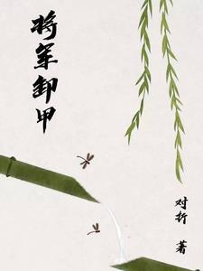 将军卸甲待字闺中