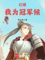 红楼我为冠军侯