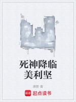 死神降临美利坚TXT校