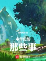 中国有哪些史前文明